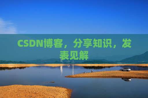 CSDN博客，分享知识，发表见解