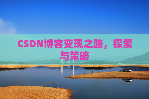 CSDN博客变现之路，探索与策略