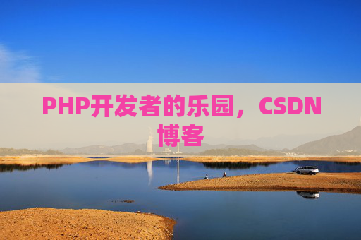 PHP开发者的乐园，CSDN博客